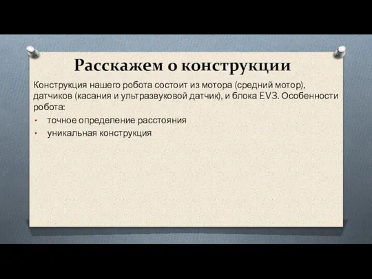 Расскажем о конструкции Конструкция нашего робота состоит из мотора (средний мотор), датчиков