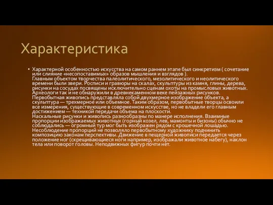 Характеристика Характерной особенностью искусства на самом раннем этапе был синкретизм ( сочетание