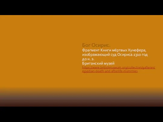 Бог Осирис. Фрагмент Книги мёртвых Хунефера, изображающий суд Осириса.1310 год до н. э. Британский музей https://www.britishmuseum.org/collection/galleries/egyptian-death-and-afterlife-mummies