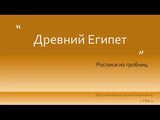 Древний Египет Лагутина Ананстасия Евгеньевна 1-ГВА-1 Росписи из гробниц