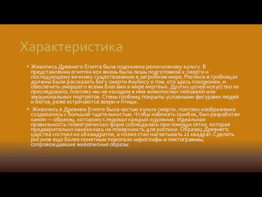 Характеристика Живопись Древнего Египта была подчинена религиозному культу. В представлении египтян вся