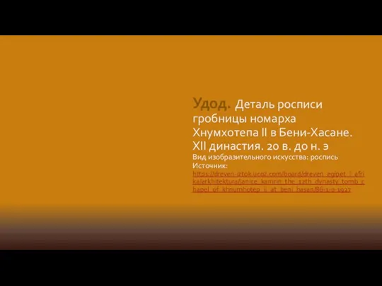 Удод. Деталь росписи гробницы номарха Хнумхотепа II в Бени-Хасане. XII династия. 20