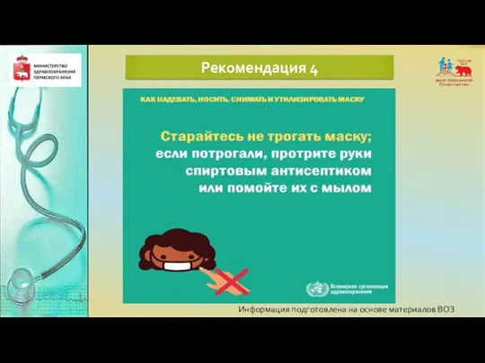 Информация подготовлена на основе материалов ВОЗ Рекомендация 4