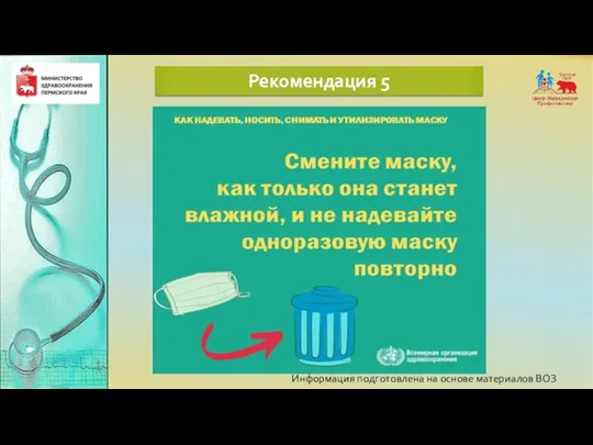 Информация подготовлена на основе материалов ВОЗ Рекомендация 5