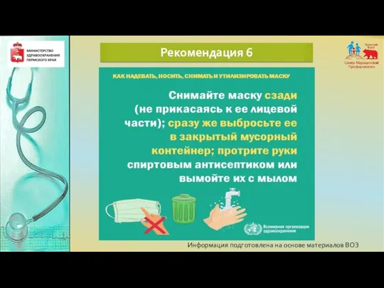 Информация подготовлена на основе материалов ВОЗ Рекомендация 6