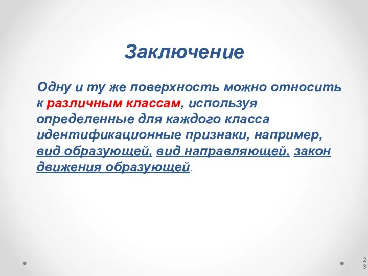 Заключение Одну и ту же поверхность можно относить к различным классам, используя