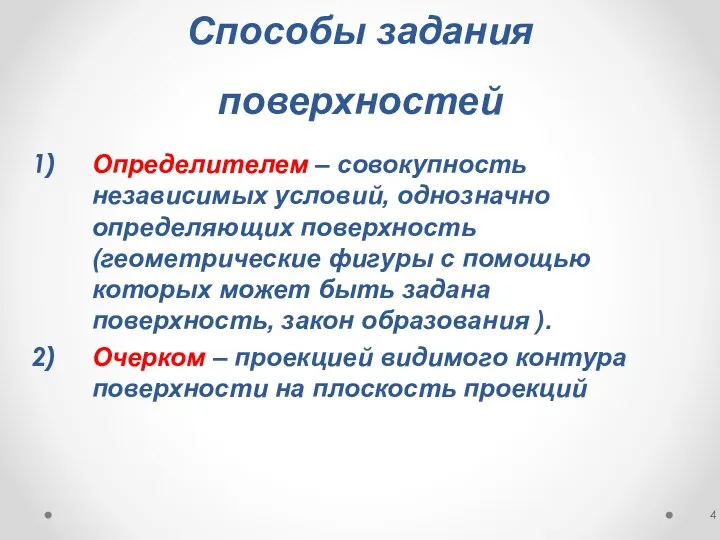 Способы задания поверхностей Определителем – совокупность независимых условий, однозначно определяющих поверхность (геометрические