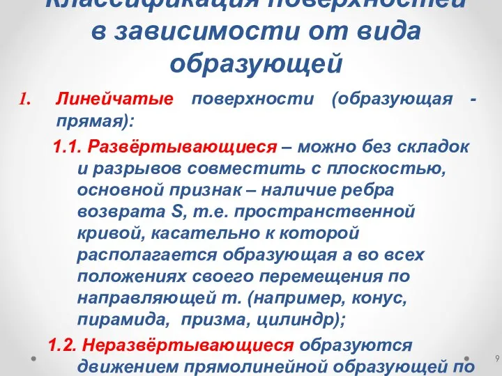 Классификация поверхностей в зависимости от вида образующей Линейчатые поверхности (образующая - прямая):