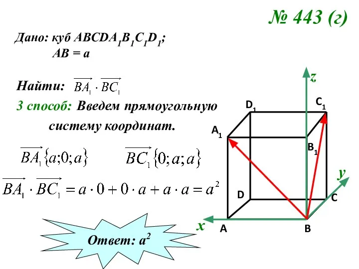 № 443 (г) Дано: куб АВСDA1B1C1D1; АВ = а Найти: 3 способ: