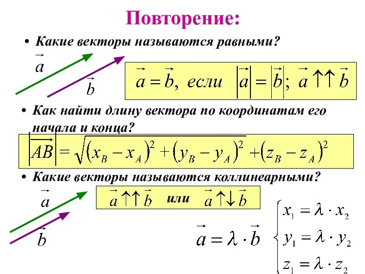 Повторение: Какие векторы называются равными? Как найти длину вектора по координатам его