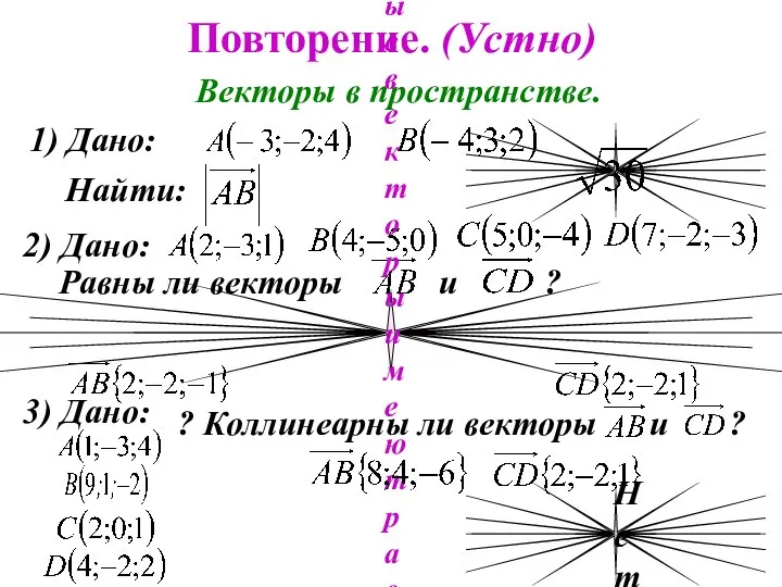 Повторение. (Устно) Векторы в пространстве. 1) Дано: Найти: 2) Дано: Равны ли