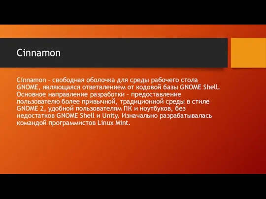 Cinnamon Cinnamon – свободная оболочка для среды рабочего стола GNOME, являющаяся ответвлением