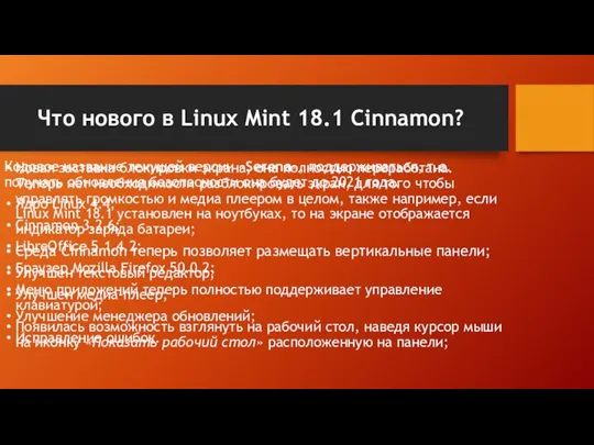 Что нового в Linux Mint 18.1 Cinnamon? Кодовое название текущей версии «Serena»,