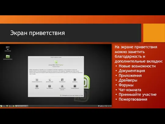 Экран приветствия На экране приветствия можно заметить благодарность и дополнительные вкладки: Новые