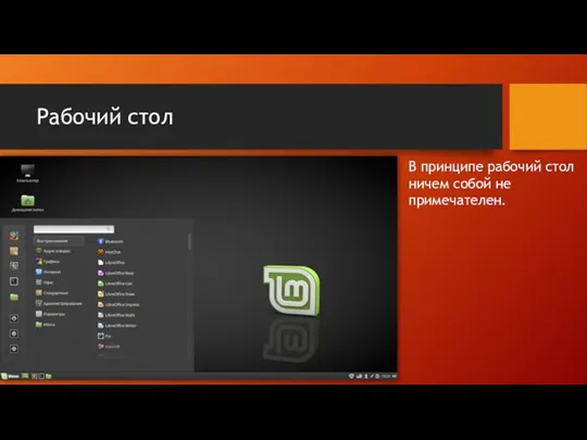 Рабочий стол В принципе рабочий стол ничем собой не примечателен.