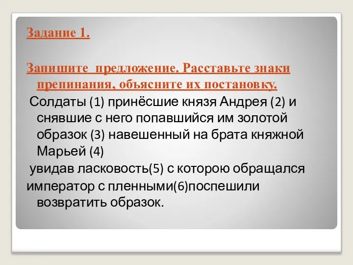 Задание 1. Запишите предложение. Расставьте знаки препинания, объясните их постановку. Солдаты (1)