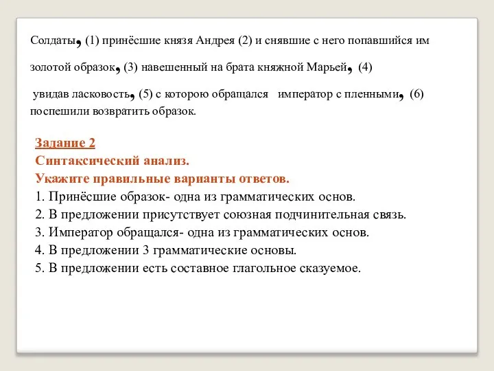 Задание 2 Синтаксический анализ. Укажите правильные варианты ответов. 1. Принёсшие образок- одна