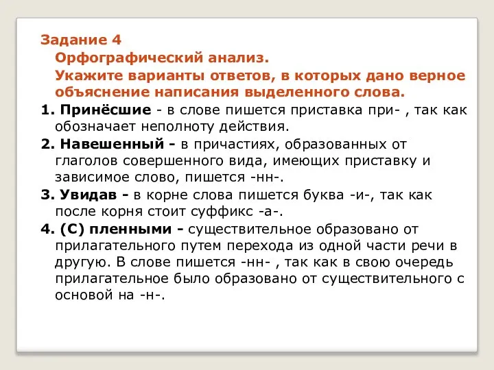 Задание 4 Орфографический анализ. Укажите варианты ответов, в которых дано верное объяснение