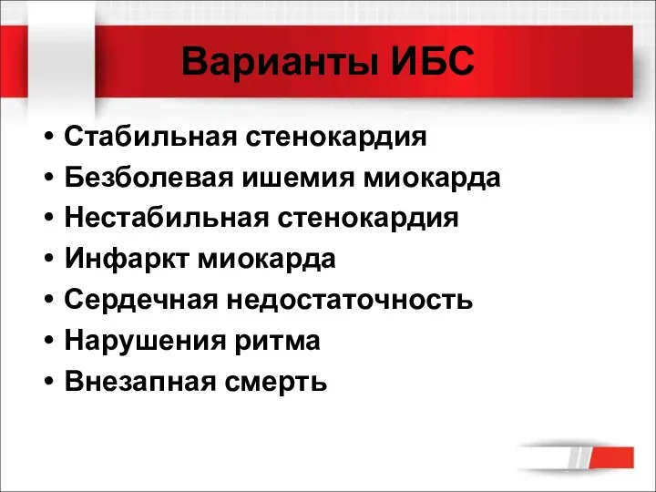 Варианты ИБС Стабильная стенокардия Безболевая ишемия миокарда Нестабильная стенокардия Инфаркт миокарда Сердечная