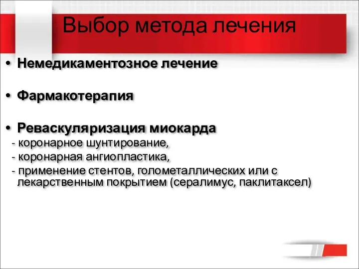 Выбор метода лечения Немедикаментозное лечение Фармакотерапия Реваскуляризация миокарда - коронарное шунтирование, -