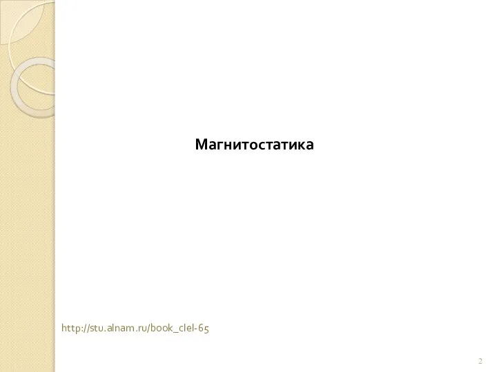 Магнитостатика http://stu.alnam.ru/book_clel-65