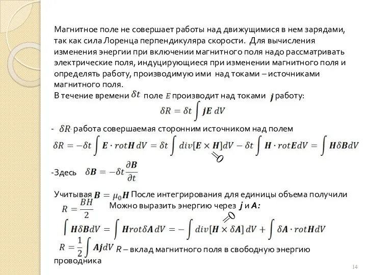 Магнитное поле не совершает работы над движущимися в нем зарядами, так как