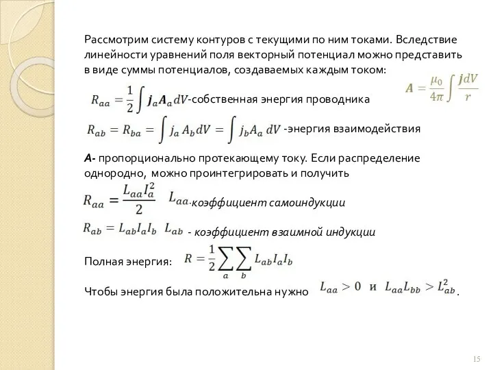 Рассмотрим систему контуров с текущими по ним токами. Вследствие линейности уравнений поля