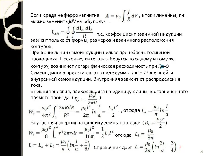 Если среда не ферромагнитна , а токи линейны, т.е. можно заменить jdV