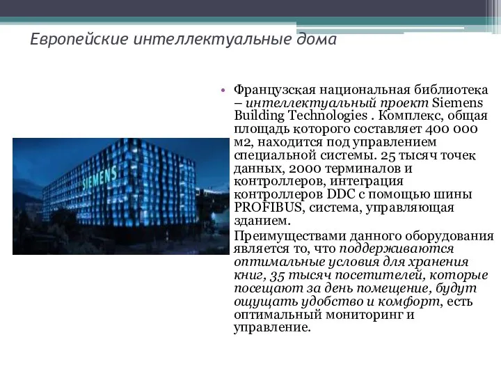 Европейские интеллектуальные дома Французская национальная библиотека – интеллектуальный проект Siemens Building Technologies