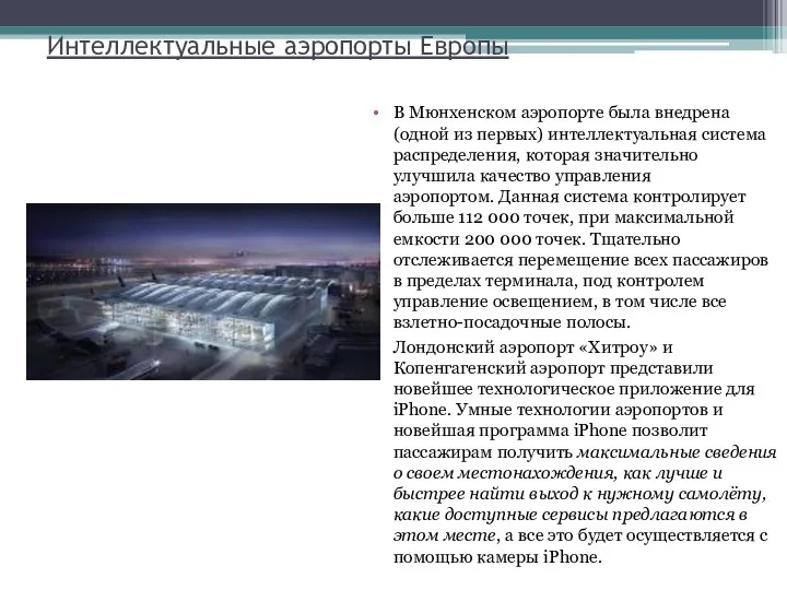 Интеллектуальные аэропорты Европы В Мюнхенском аэропорте была внедрена (одной из первых) интеллектуальная