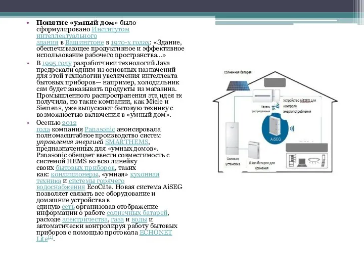 Понятие «умный дом» было сформулировано Институтом интеллектуального здания в Вашингтоне в 1970-х