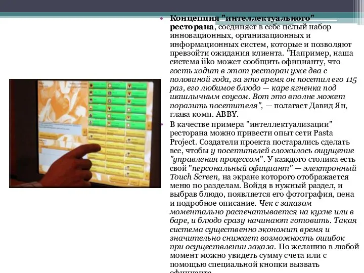 Концепция "интеллектуального" ресторана, соединяет в себе целый набор инновационных, организационных и информационных