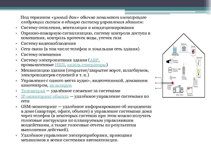 Под термином «умный дом» обычно понимают интеграцию следующих систем в единую систему