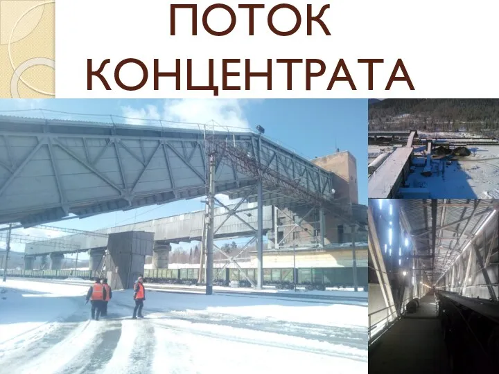 ПОТОК КОНЦЕНТРАТА