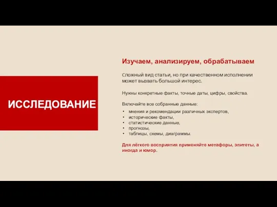 Изучаем, анализируем, обрабатываем Cложный вид статьи, но при качественном исполнении может вызвать