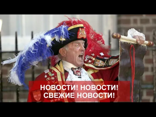 НОВОСТИ! НОВОСТИ! СВЕЖИЕ НОВОСТИ!