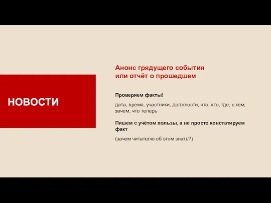 Анонс грядущего события или отчёт о прошедшем Проверяем факты! дата, время, участники,