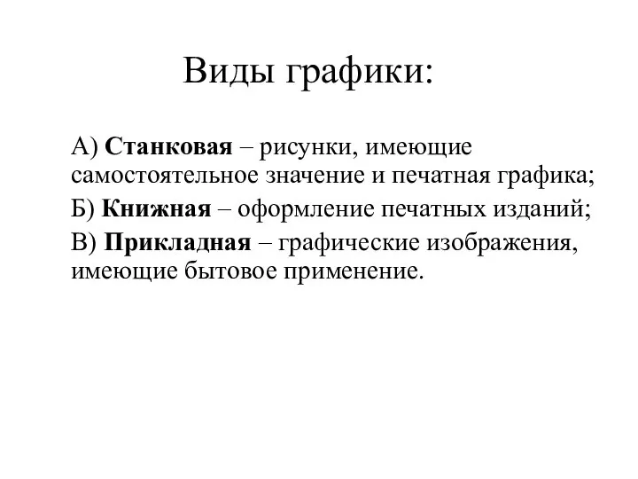 Виды графики: А) Станковая – рисунки, имеющие самостоятельное значение и печатная графика;