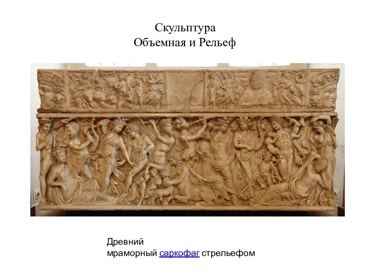 Скульптура Объемная и Рельеф Древний мраморный саркофаг стрельефом