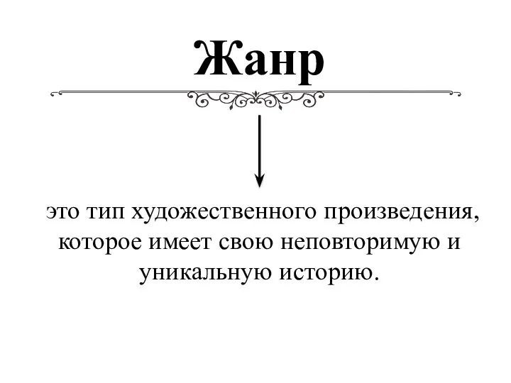 это тип художественного произведения, которое имеет свою неповторимую и уникальную историю. Жанр