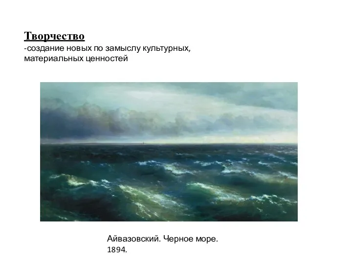 Творчество -создание новых по замыслу культурных, материальных ценностей Айвазовский. Черное море. 1894.