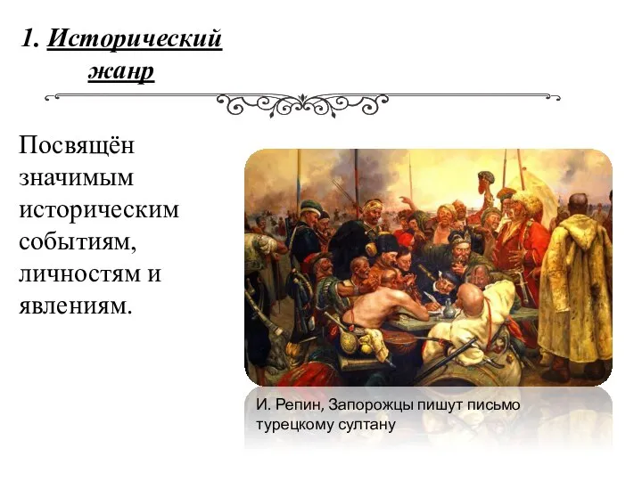 1. Исторический жанр Посвящён значимым историческим событиям, личностям и явлениям. И. Репин,