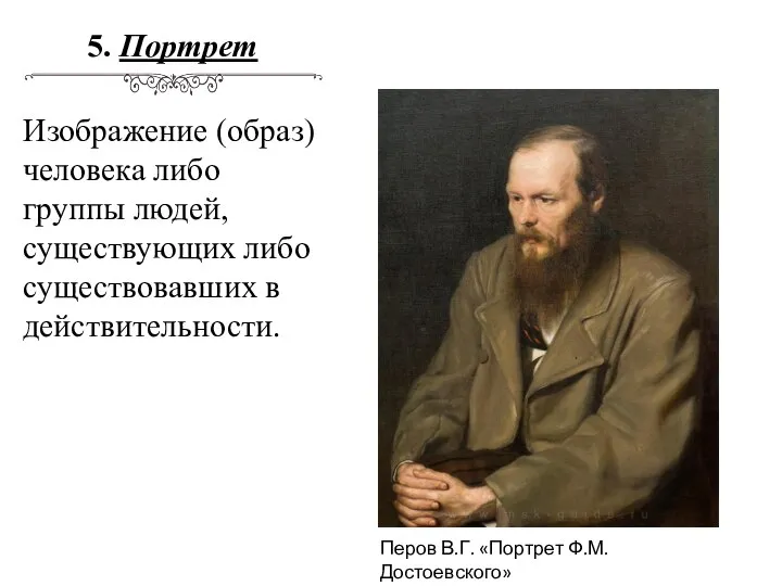 5. Портрет Изображение (образ) человека либо группы людей, существующих либо существовавших в