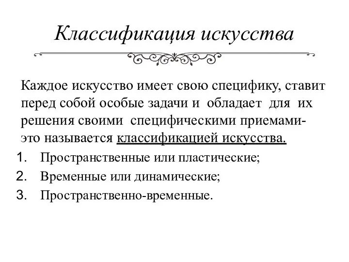 Классификация искусства Каждое искусство имеет свою специфику, ставит перед собой особые задачи