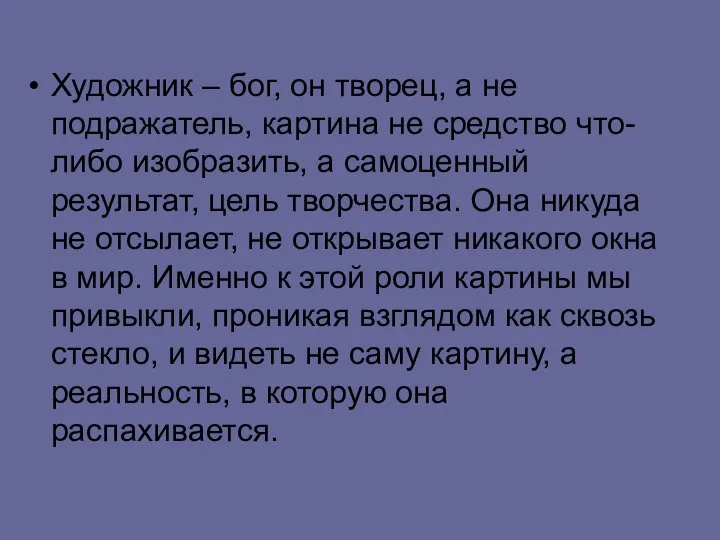 Художник – бог, он творец, а не подражатель, картина не средство что-либо