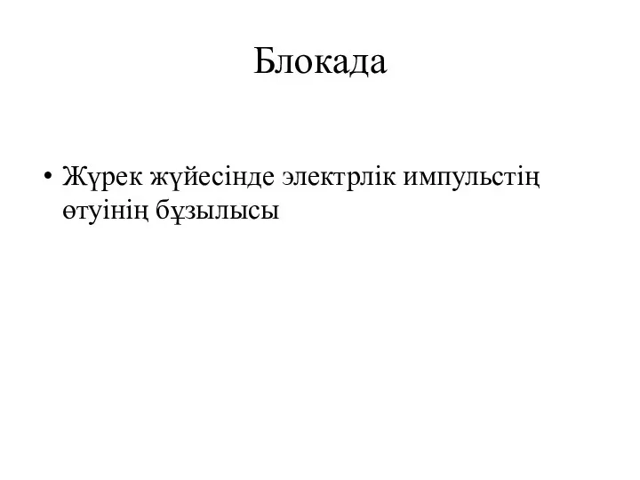 Блокада Жүрек жүйесінде электрлік импульстің өтуінің бұзылысы