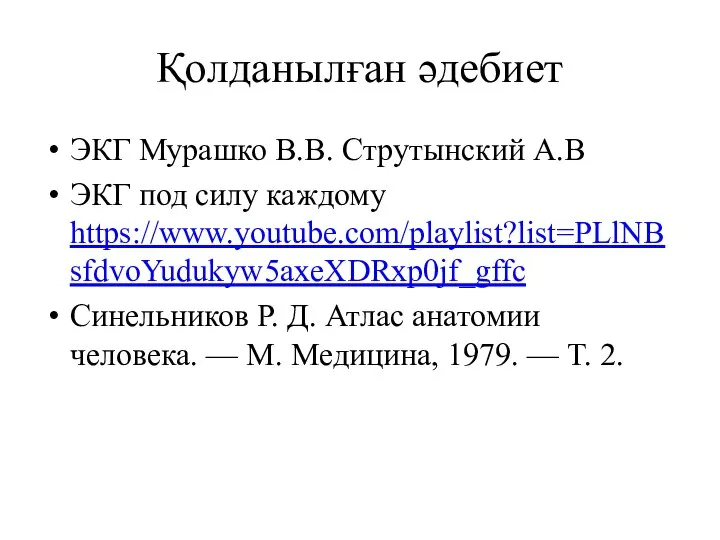 Қолданылған әдебиет ЭКГ Мурашко В.В. Струтынский А.В ЭКГ под силу каждому https://www.youtube.com/playlist?list=PLlNBsfdvoYudukyw5axeXDRxp0jf_gffc