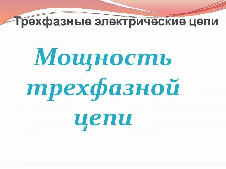 Трехфазные электрические цепи Мощность трехфазной цепи