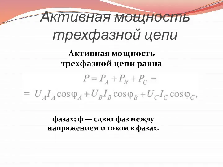 Активная мощность трехфазной цепи Активная мощность трехфазной цепи равна сумме активных мощностей