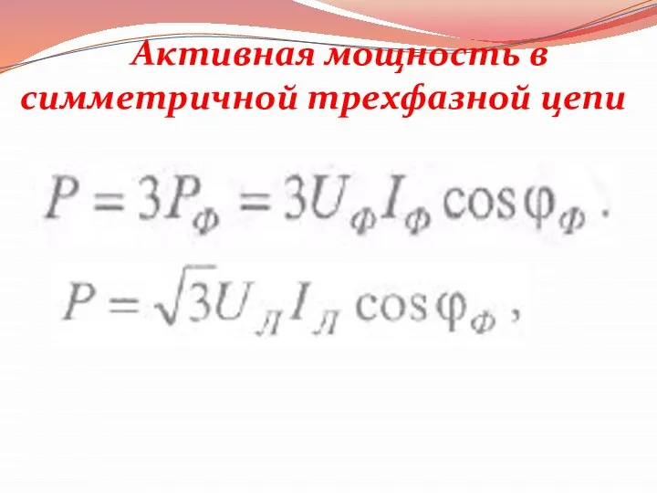 Активная мощность в симметричной трехфазной цепи ,